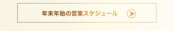 年末年始の営業スケジュールははこちら