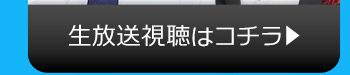 12/10(火)のニコニコ生放送視聴はコチラ