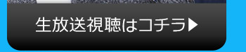 12/17(火)のニコニコ生放送視聴はコチラ