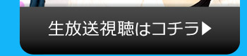 12/24(火)のニコニコ生放送視聴はコチラ