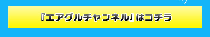 ニコニコチャンネル「エアグルチャンネル」公式ページはコチラ