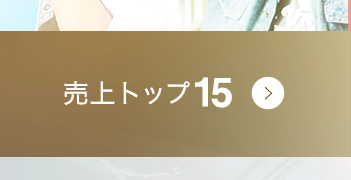 売上トップ15はこちら