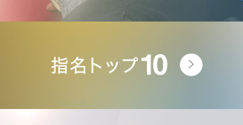 指名トップ10はこちら