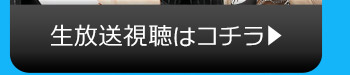 2/14(火)のニコニコ生放送視聴はコチラ