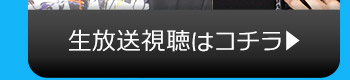 2/21(火)のニコニコ生放送視聴はコチラ