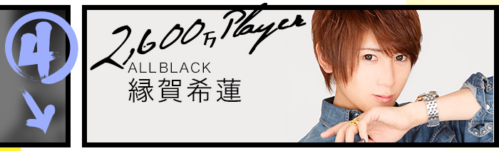 2,600万プレイヤー　ALL BLACK　縁賀希蓮