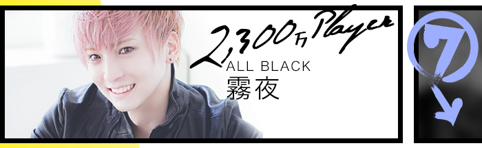 2,300万プレイヤー　ALL BLACK　霧夜