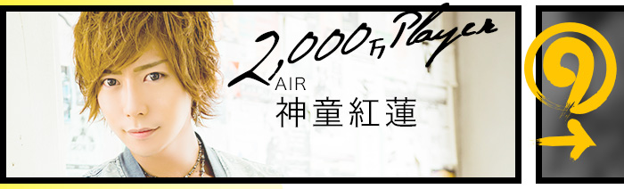 2,000万プレイヤー　AIR　神童紅蓮