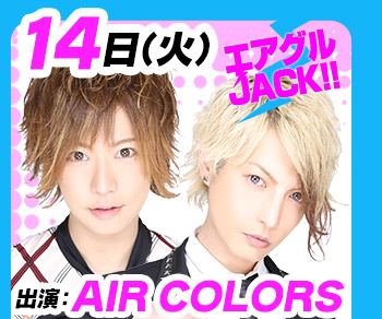 2/14(火)25:30～「エアグルJACK!!」AIR COLORS