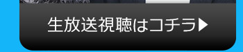 3/7(火)のニコニコ生放送視聴はコチラ