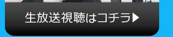 3/14(火)のニコニコ生放送視聴はコチラ