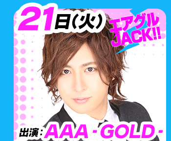 3/21(火)25:30～「エアグルJACK!!」AAA-GOLD-