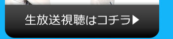 3/28(火)のニコニコ生放送視聴はコチラ