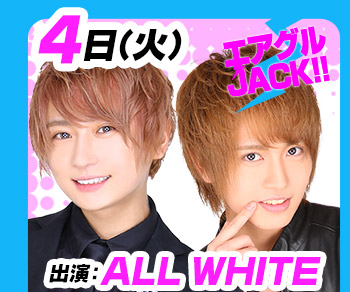 4/4(火)25:30～「エアグルJACK!!」ALL WHITE