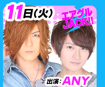 4/11(火)25:30～「エアグルJACK!!」ANY