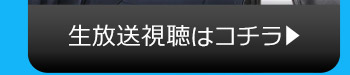 4/4(火)のニコニコ生放送視聴はコチラ