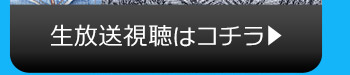 4/11(火)のニコニコ生放送視聴はコチラ