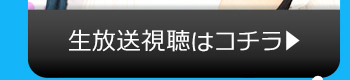 4/18(火)のニコニコ生放送視聴はコチラ