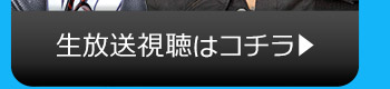 4/25(火)のニコニコ生放送視聴はコチラ