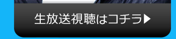 不定期ニコニコ生放送視聴はコチラ