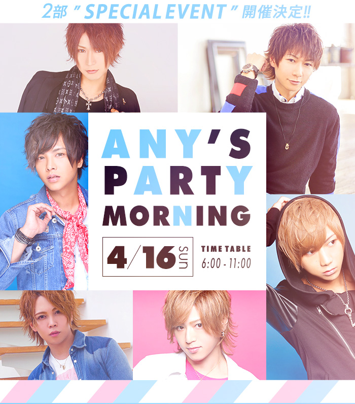 1部＆2部スペシャルイベント開催決定！ANY'S PARTY MORNING 3/12(sun) TIMETABLE 6:00-11:00 21:00-24:00