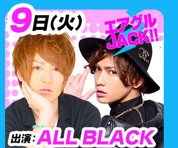 5/9(火)25:30～「エアグルJACK!!」ALL BLACK