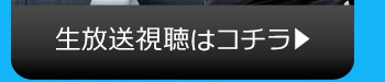 5/9(火)のニコニコ生放送視聴はコチラ