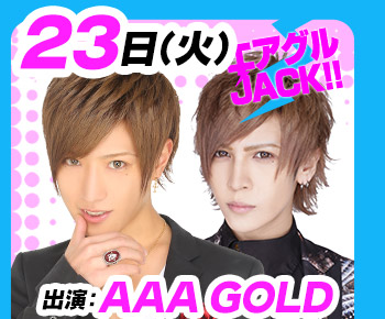 4/25(火)25:30～「エアグルJACK!!」AAA-GOLD-