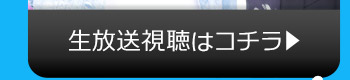 5/16(火)のニコニコ生放送視聴はコチラ