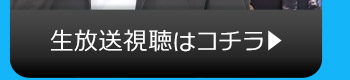 5/23(火)のニコニコ生放送視聴はコチラ