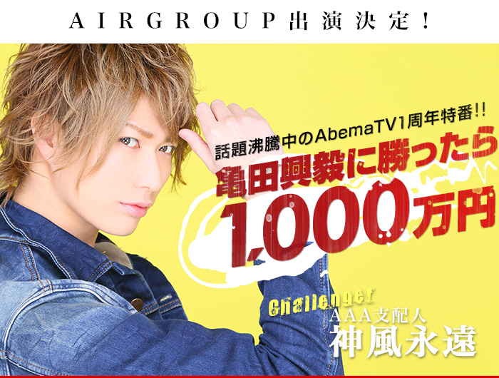 AIR GROUP出演決定！話題沸騰中のAbemaTV1周年特番『亀田興毅に勝ったら1000万円』challenger AAA支配人 神風永遠　プロフィールはこちら