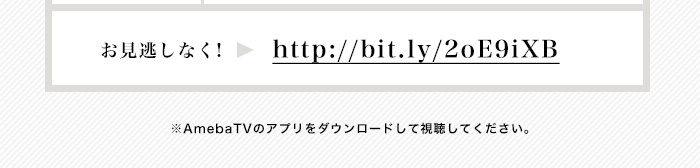 お見逃しなく！→https://bit.ly/2oE9iXB　※AmebaTVのアプリをダウンロードして視聴してください。