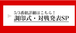 調印式・対戦発表SP詳細はこちら！