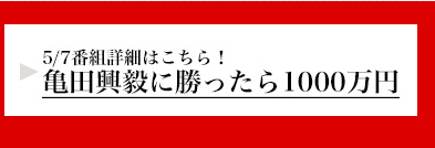 亀田興毅に勝ったら1000万円詳細はこちら！