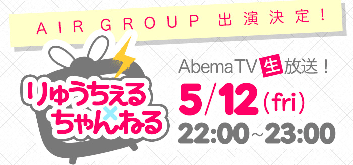 AIRT GROUP出演決定！AbemaTV生放送「りゅうちぇる×ちゃんねる」5/12(fri)22:00～23:00