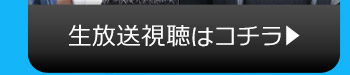 6/6(火)のニコニコ生放送視聴はコチラ