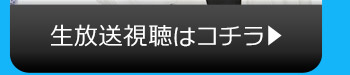 6/13(火)のニコニコ生放送視聴はコチラ