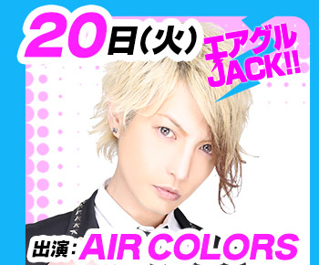 6/20(火)25:30～「エアグルJACK!!」AIR COLORS