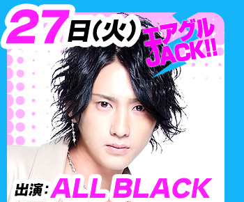 6/27(火)25:30～「エアグルJACK!!」ALL BLACK