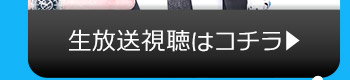 6/20(火)のニコニコ生放送視聴はコチラ