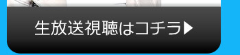 6/27(火)のニコニコ生放送視聴はコチラ