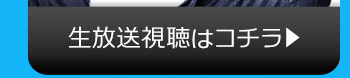 不定期ニコニコ生放送視聴はコチラ