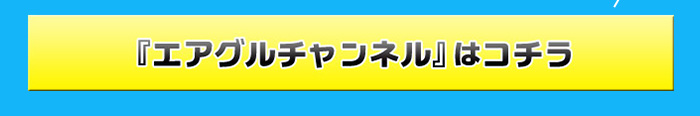 ニコニコチャンネル「エアグルチャンネル」公式ページはコチラ