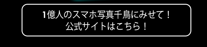 1億人のスマホ写真千鳥にみせて！公式サイトはこちら！