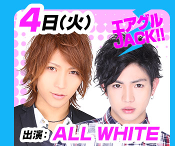 7/4(火)25:30～「エアグルJACK!!」ALL WHITE