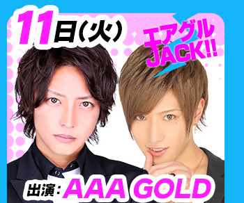 7/11(火)25:30～「エアグルJACK!!」AAA GOLD