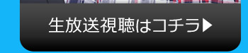 7/4(火)のニコニコ生放送視聴はコチラ