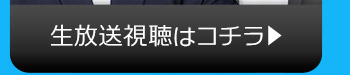 7/11(火)のニコニコ生放送視聴はコチラ