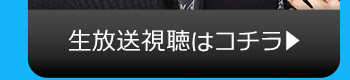 7/18(火)のニコニコ生放送視聴はコチラ