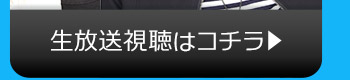 7/25(火)のニコニコ生放送視聴はコチラ